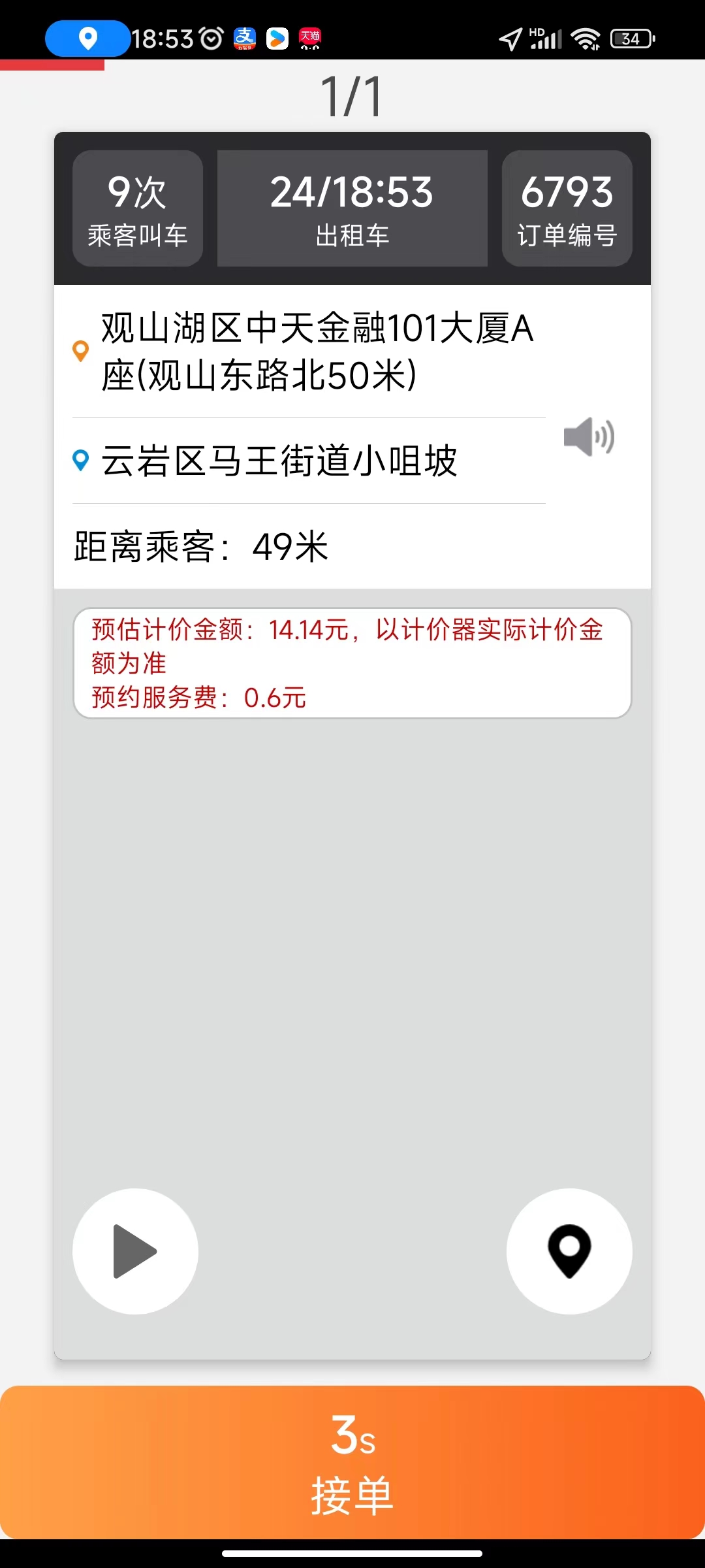 订单接单